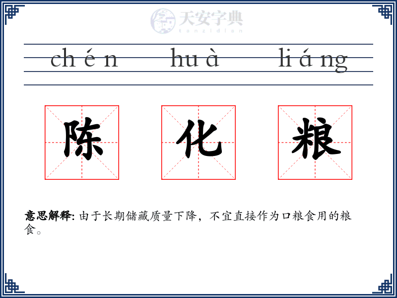 陈化粮