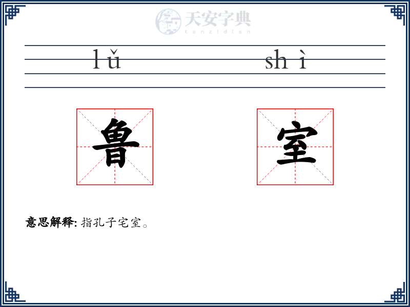 鲁室