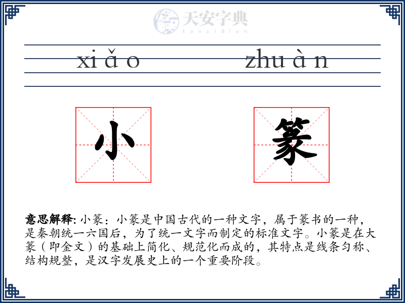 小篆