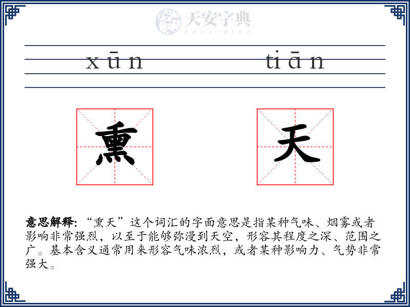 熏天