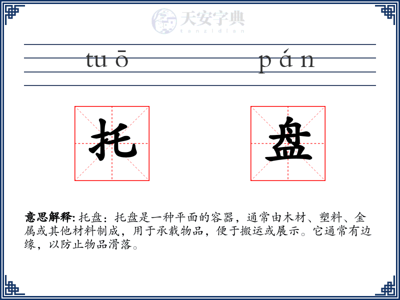 托盘
