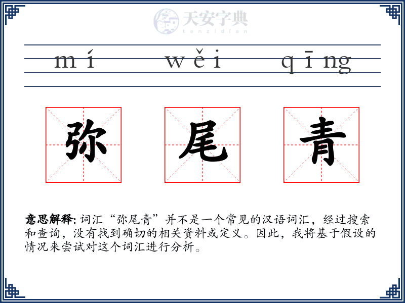 弥尾青