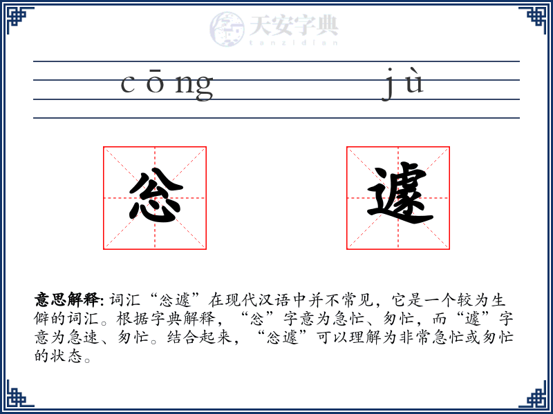 忩遽