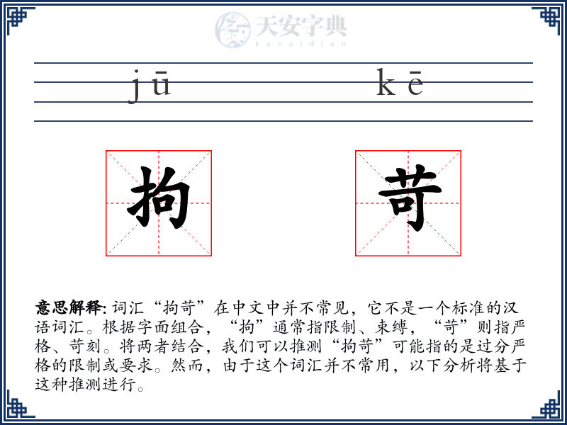拘苛