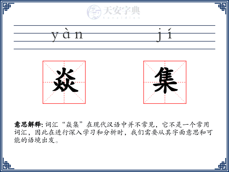 焱集