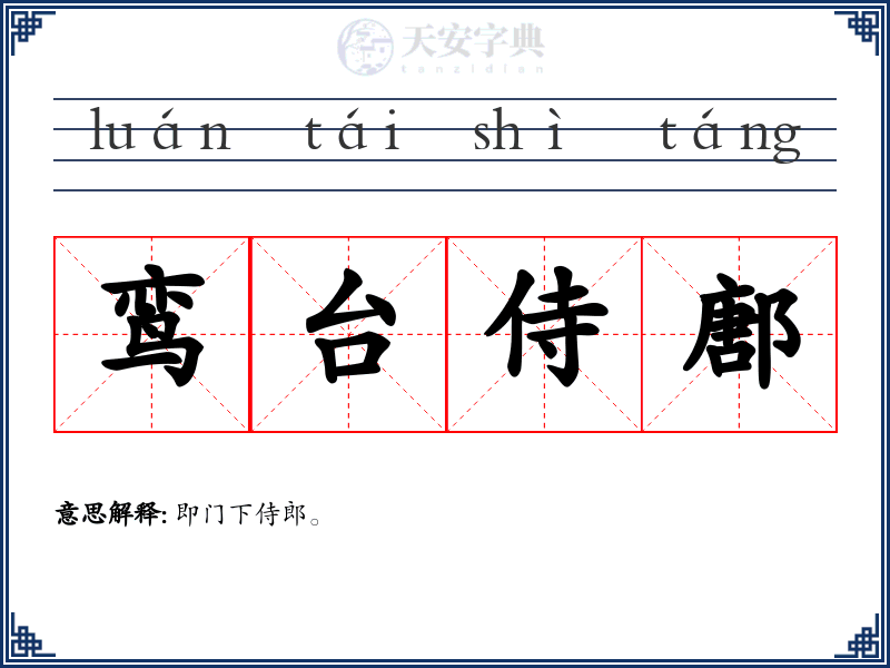 鸾台侍鄌
