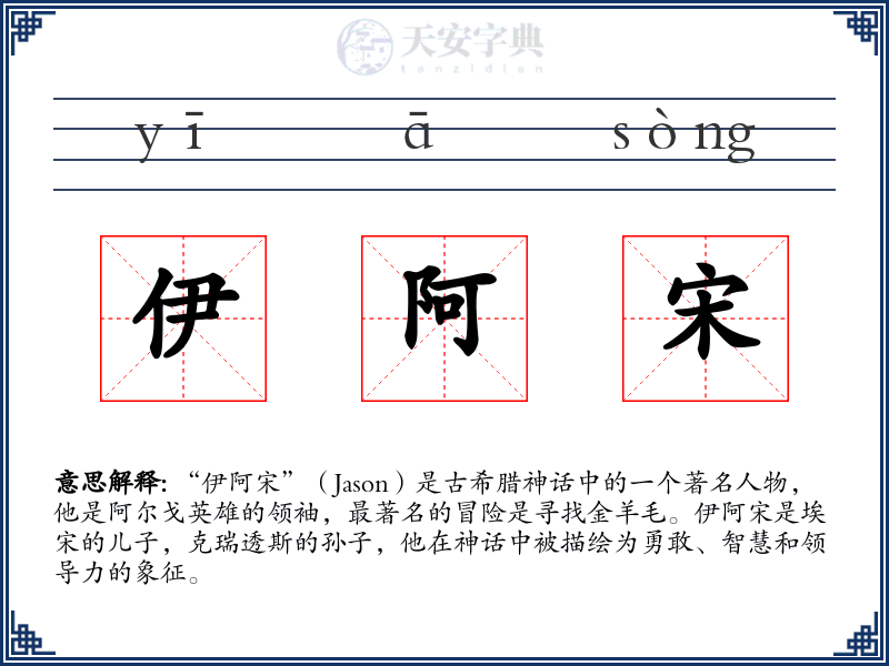 伊阿宋