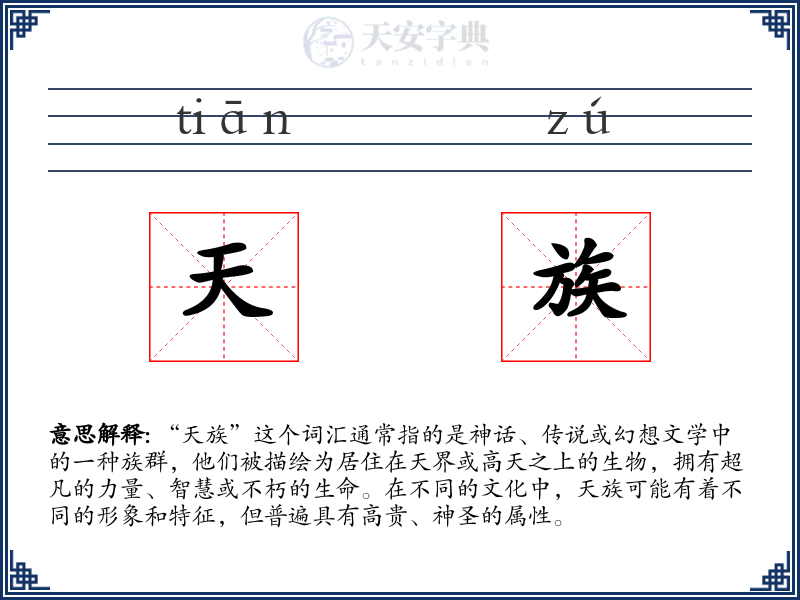 天族