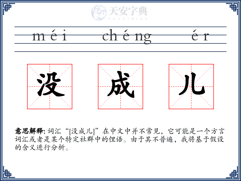 没成儿