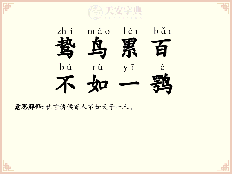 鸷鸟累百，不如一鹗