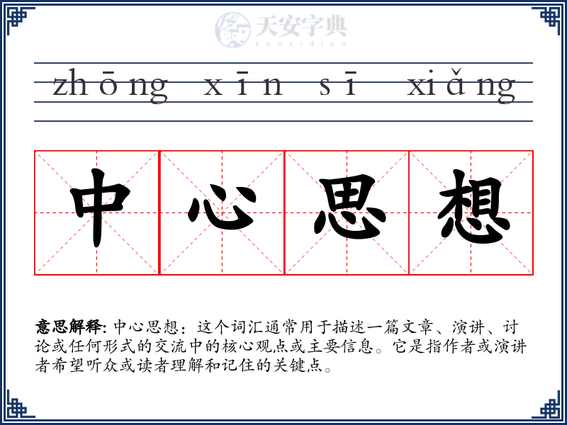 中心思想