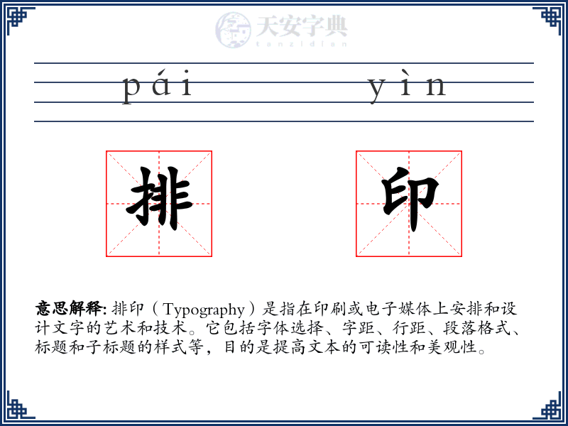排印