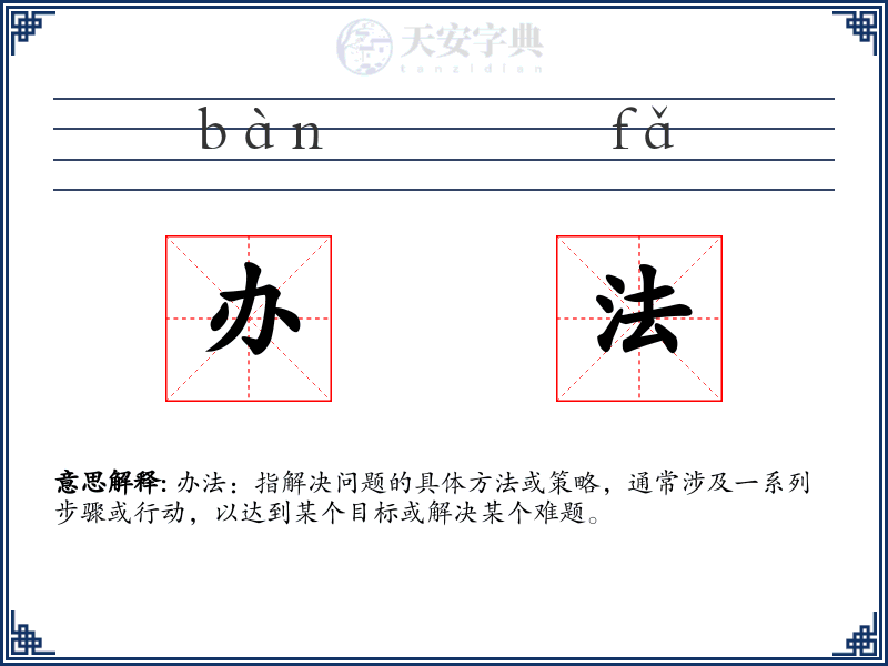 办法