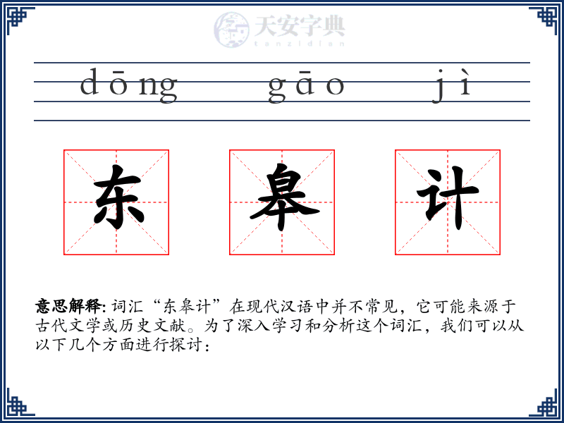 东皋计
