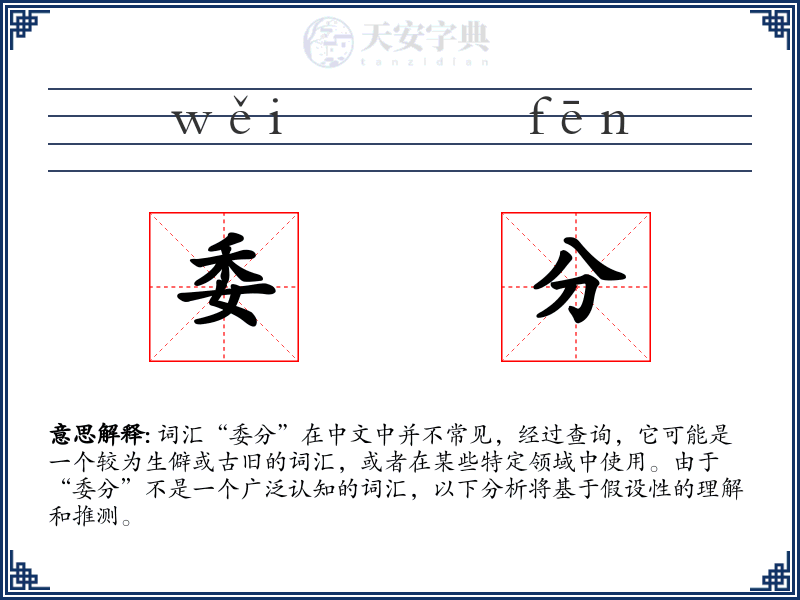 委分
