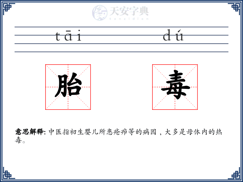 胎毒