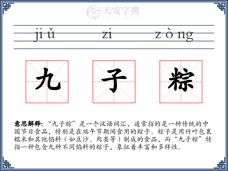 九子粽