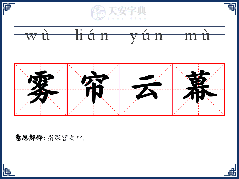 雾帘云幕