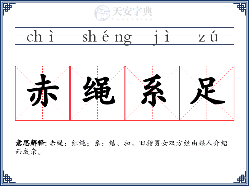 赤绳系足