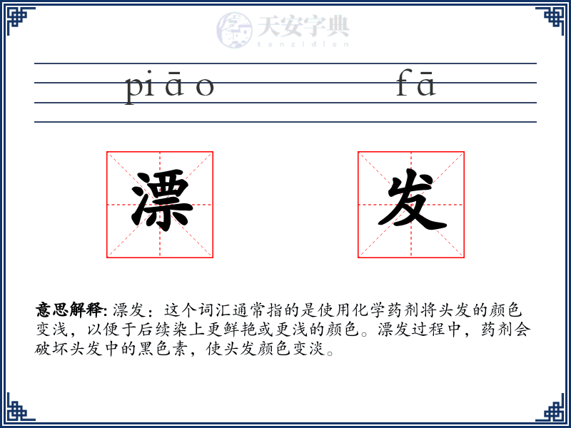 漂发
