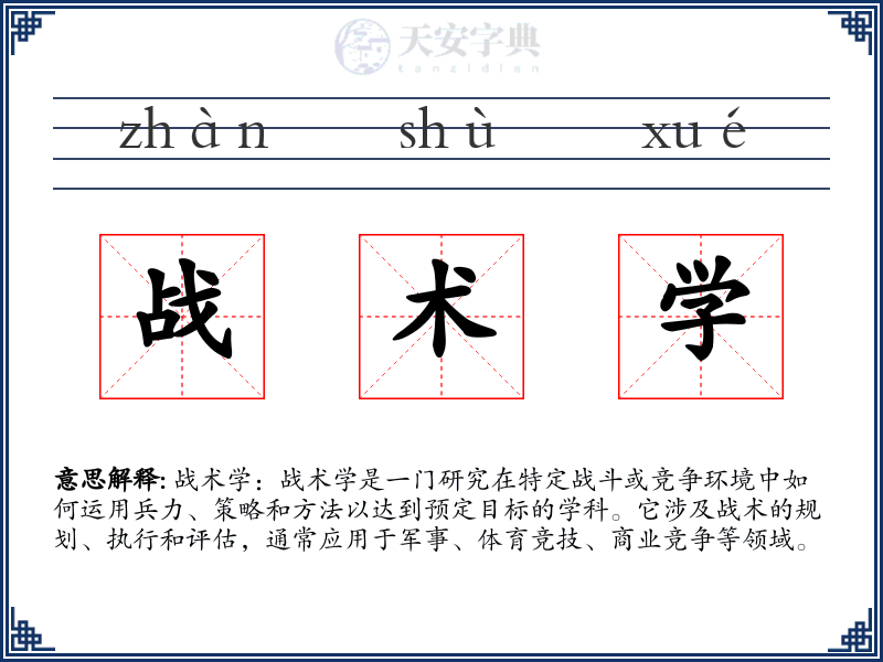战术学