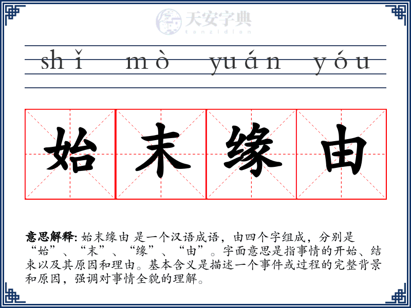 始末缘由