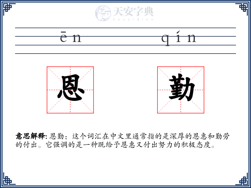 恩勤