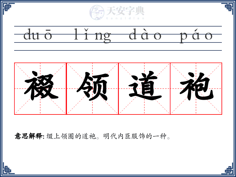 裰领道袍