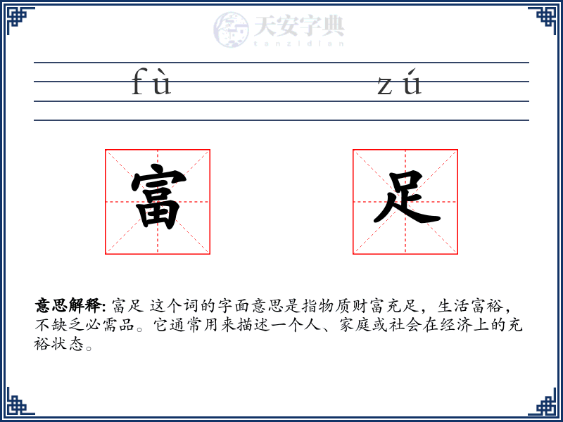富足