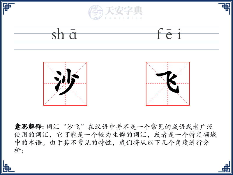 沙飞