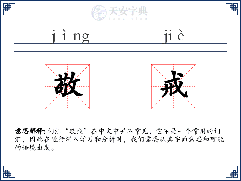 敬戒