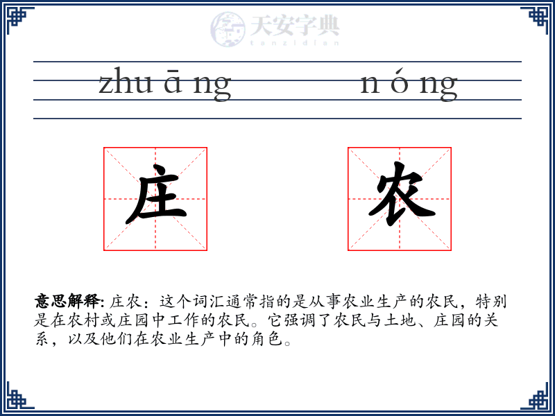 庄农