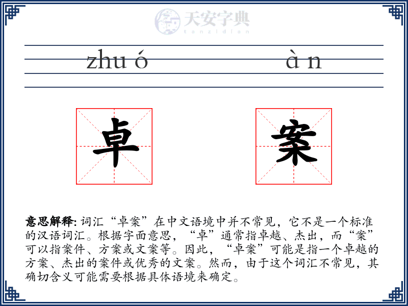 卓案