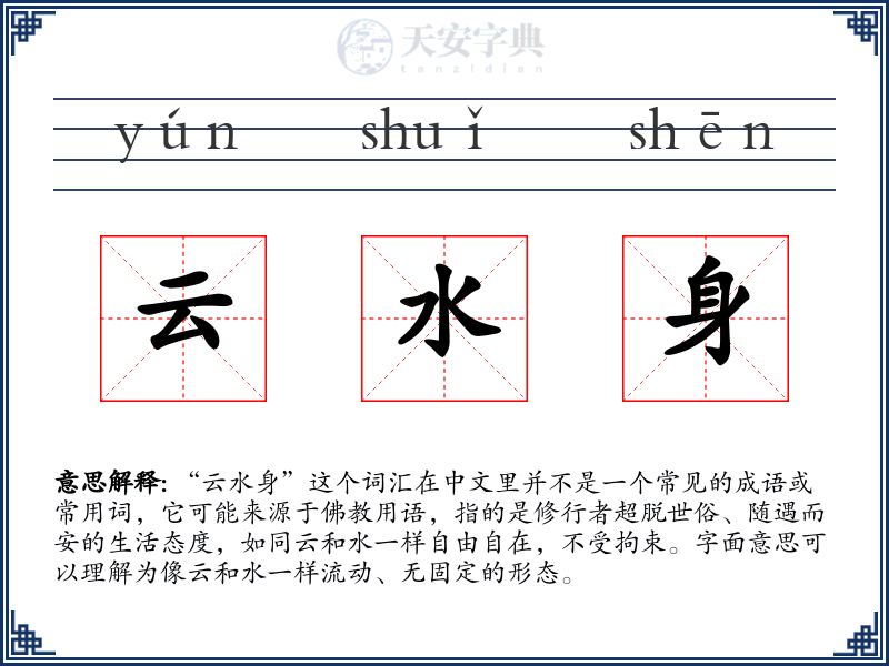 云水身
