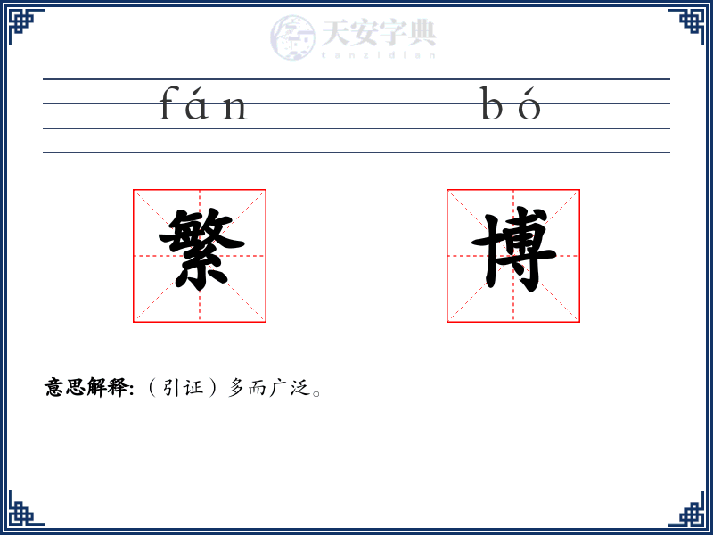 繁博