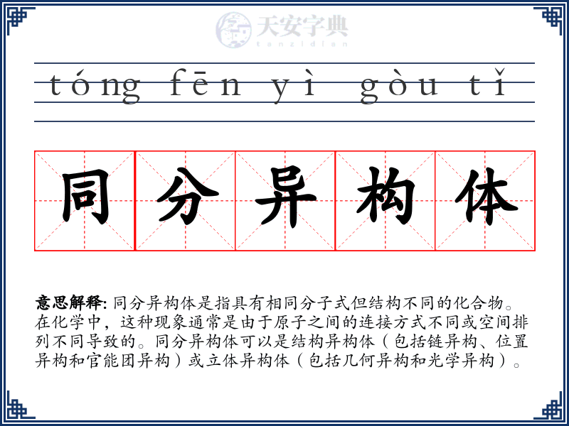 同分异构体