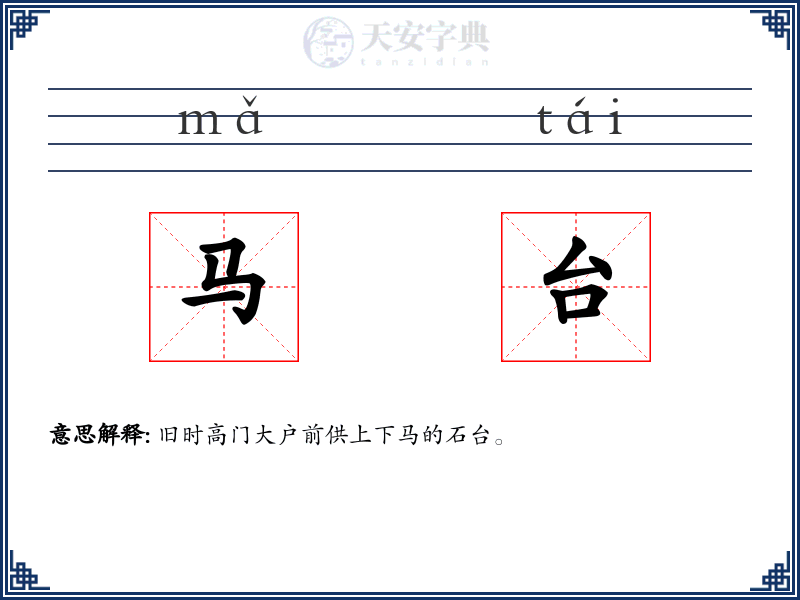 马台