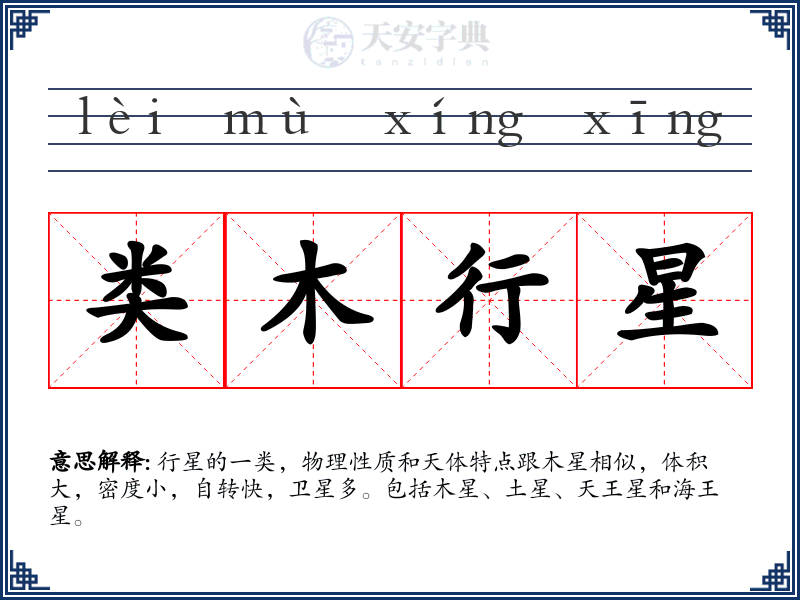 类木行星