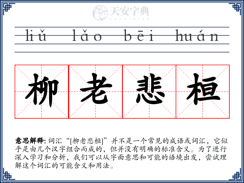 柳老悲桓