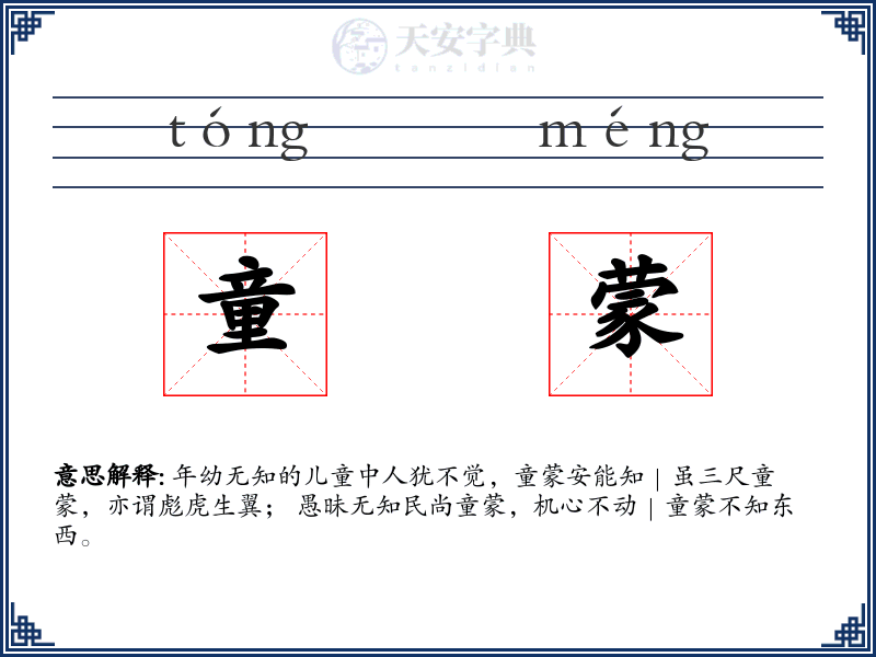 童蒙