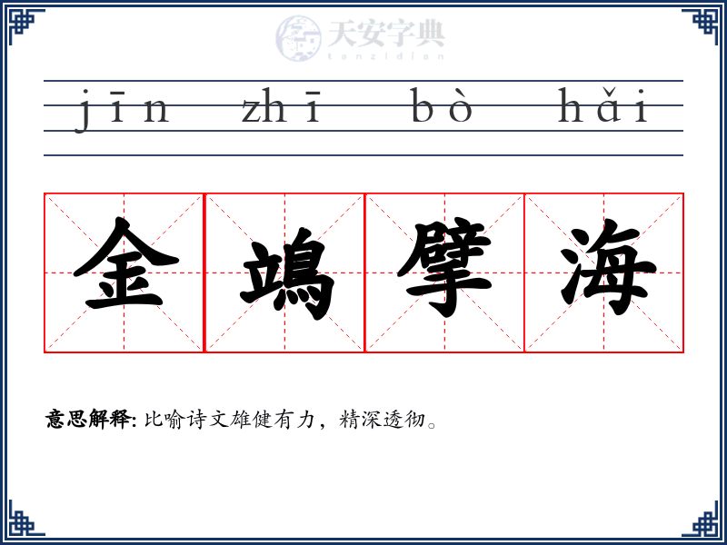 金鴗擘海