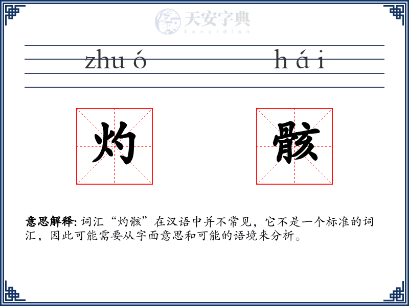 灼骸