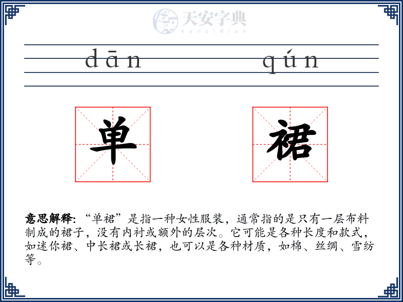 单裙