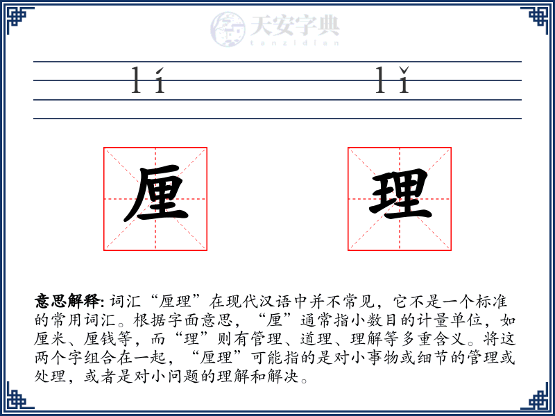 厘理