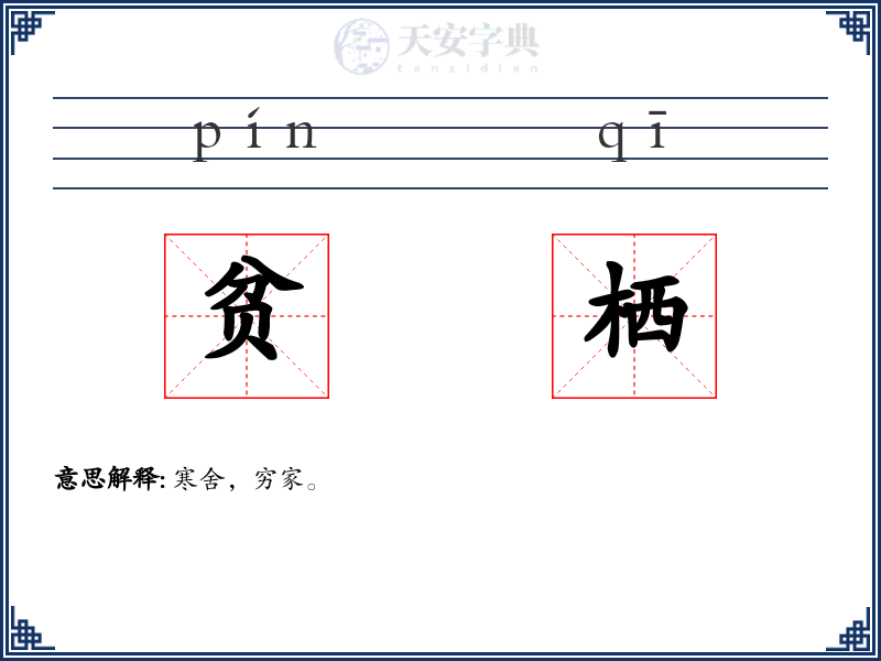 贫栖
