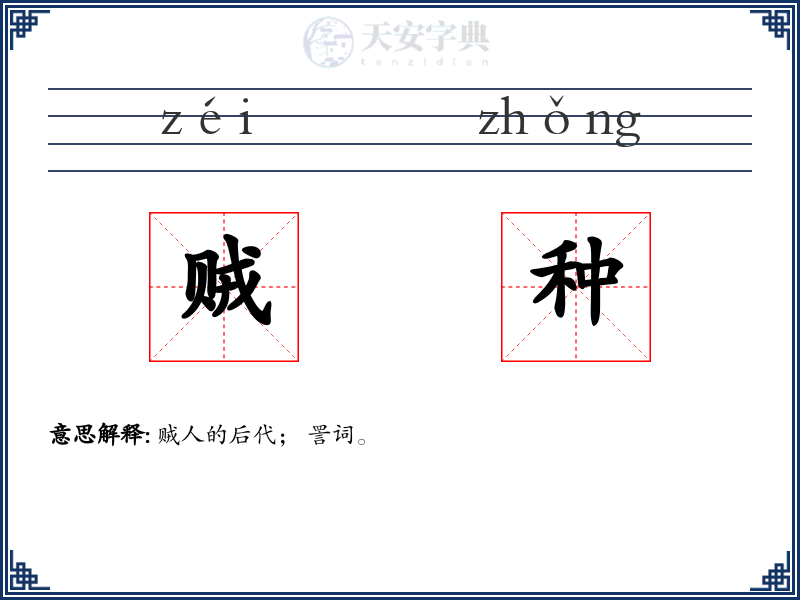 贼种