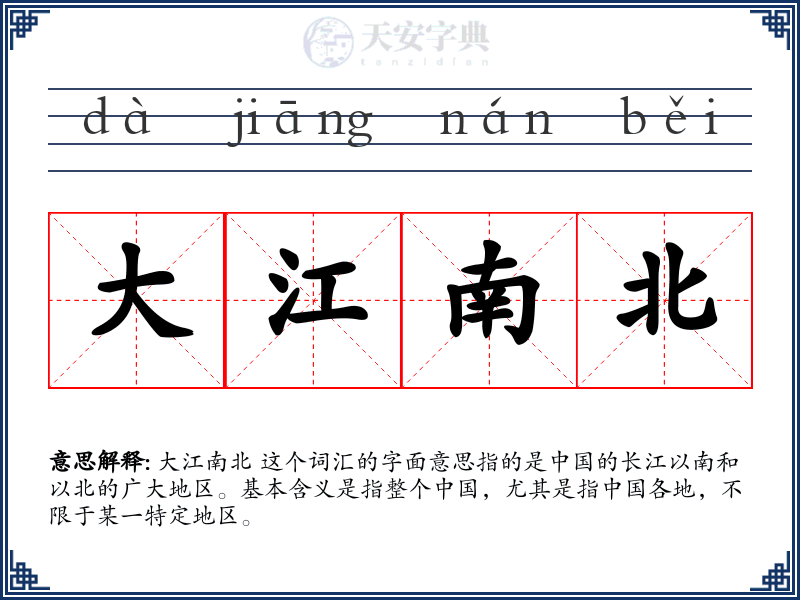大江南北