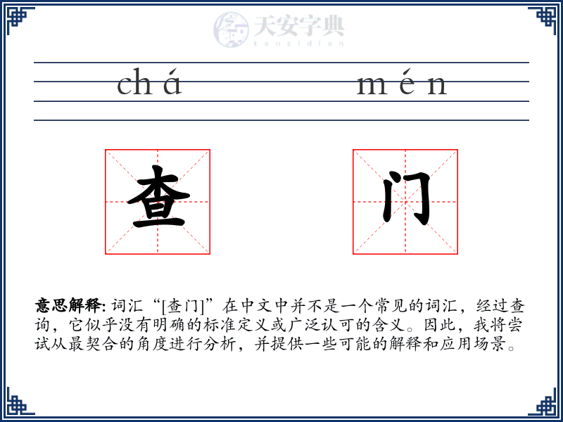 查门