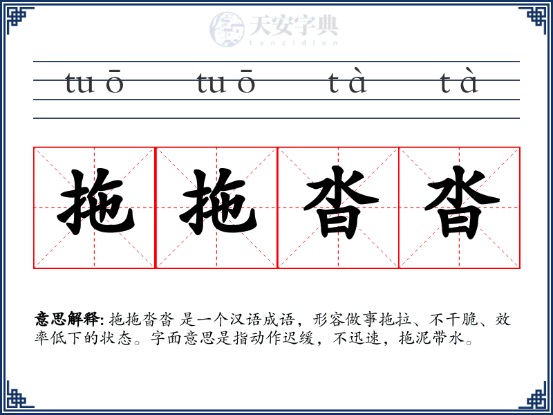 拖拖沓沓