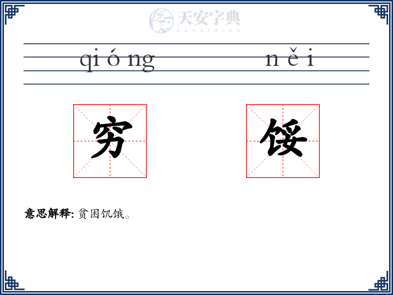穷馁